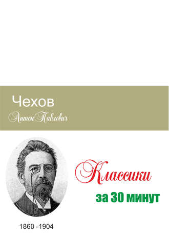 Илья Мельников, Татьяна Беленькая, Чехов за 30 минут